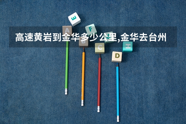 高速黄岩到金华多少公里,金华去台州旅游攻略路线