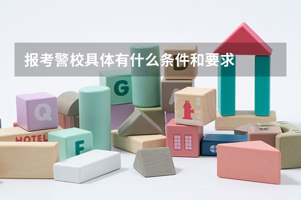报考警校具体有什么条件和要求