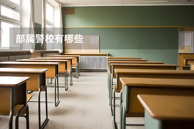部属警校有哪些