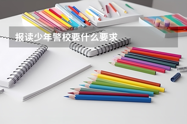 报读少年警校要什么要求