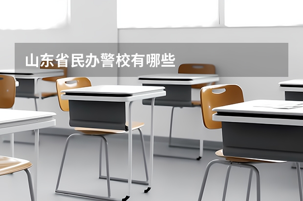 山东省民办警校有哪些