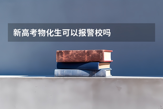 新高考物化生可以报警校吗
