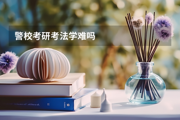 警校考研考法学难吗