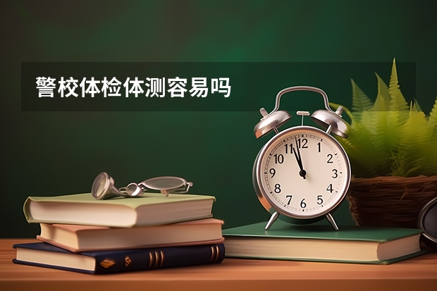 警校体检体测容易吗