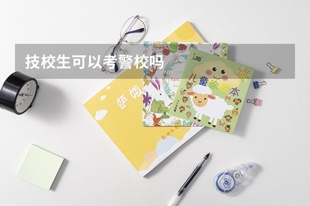 技校生可以考警校吗