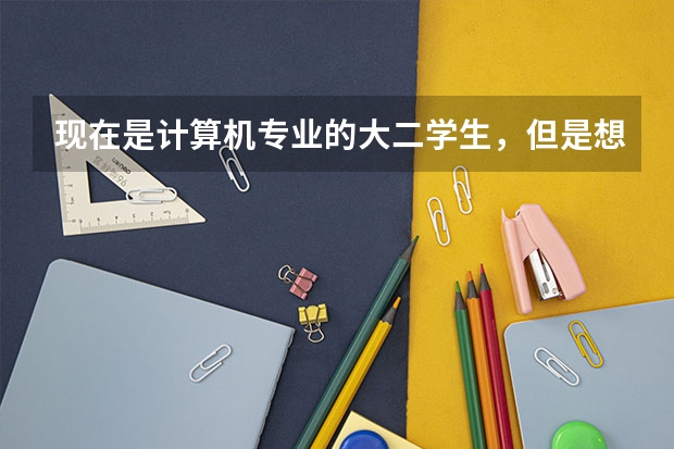 现在是计算机专业的大二学生，但是想读警校，可以考研报考警校吗？需要准备些什么？