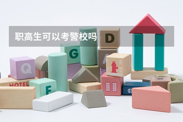 职高生可以考警校吗