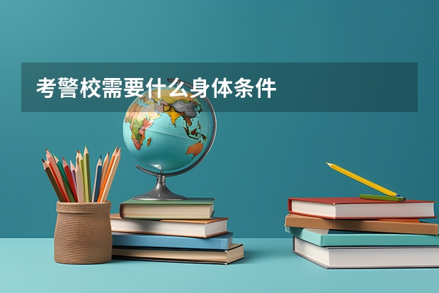 考警校需要什么身体条件