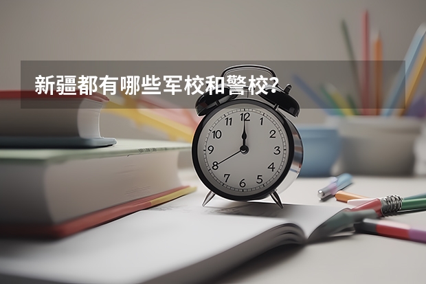 新疆都有哪些军校和警校？