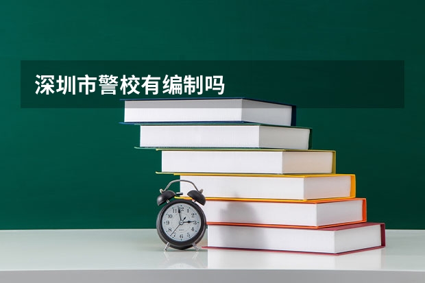 深圳市警校有编制吗