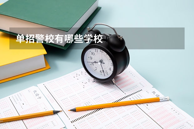 单招警校有哪些学校