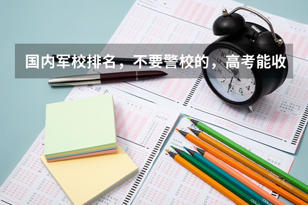 国内军校排名,不要警校的,高考能收的,谢谢各位了! 钛是广泛应用于航空、航海等领域的一种重要金属.在一定条件下,钛由四氯化钛(TiCl4)和金属镁反应而制