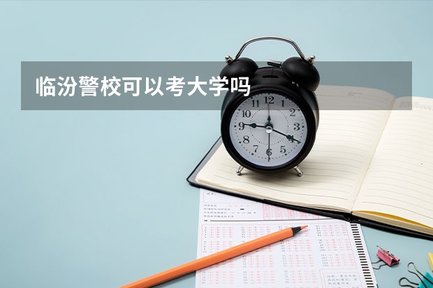 临汾警校可以考大学吗